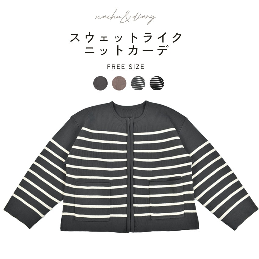 スウェットライクニット　ジップカーデ RY-0298 レディース カジュアル キレイ目 コンパクト 立体的 編地 トレンド 大人 着回し 軽量 柔らか デイリー オールシーズン