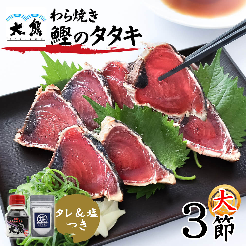 かつおのたたき カツオのたたき 大サイズ 3節 タレ 塩つき 藁焼き かつお 高知産 1節約250g 高知 大熊 鰹 冷凍 海鮮 詰め合わせ クール便 ヤマト発送
