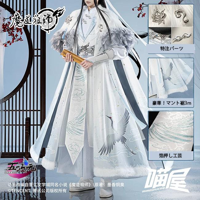 即納あり 【大人気N0.1】　魔道祖師　公式衣装　コスプレ　藍忘機　同淋雪