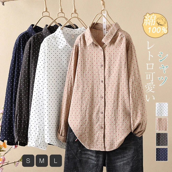 【20点セット】無料ドット シャツ コットンシャツ レディース 長袖 シャツ 水玉柄 コットン 綿シャツ 大人可愛い ナチュラル 森ガール 春秋 トップス 通勤 通学 キレイめ カジュアル ベーシック