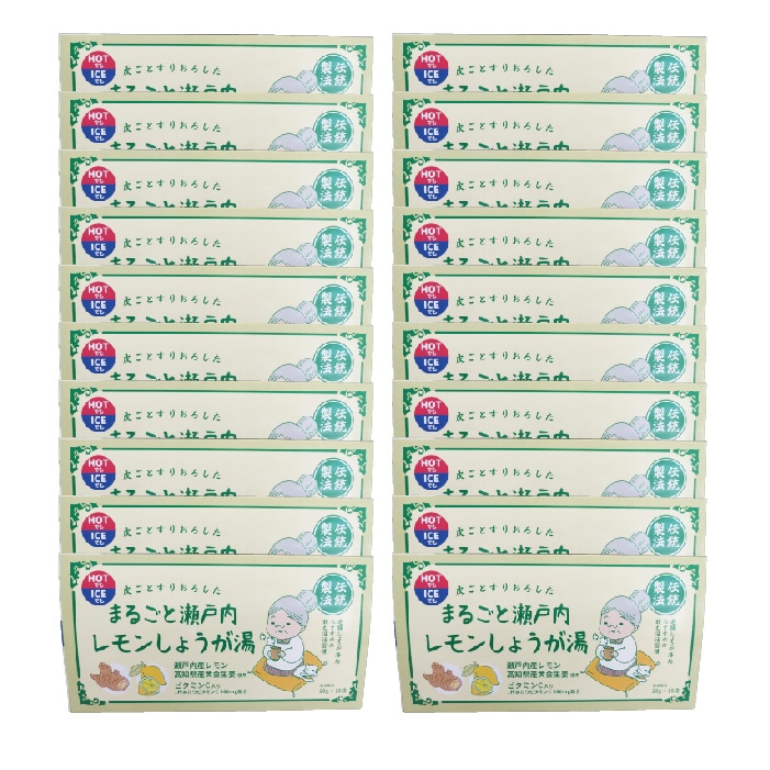 まるごと瀬戸内レモンしょうが湯 20g×15包 20個セット
