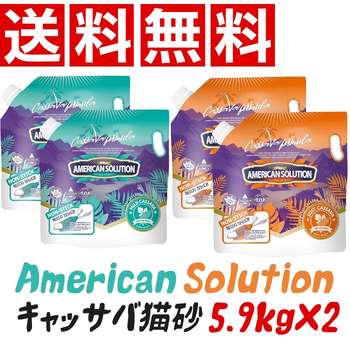 送料無料【韓国売上No.1キャッサバ猫砂】American Solution アメリカンソリューション キャッサバ猫砂 5.9kg×2袋粉が舞わない・瞬間固まり・植物性・無香料 無着色多頭飼い