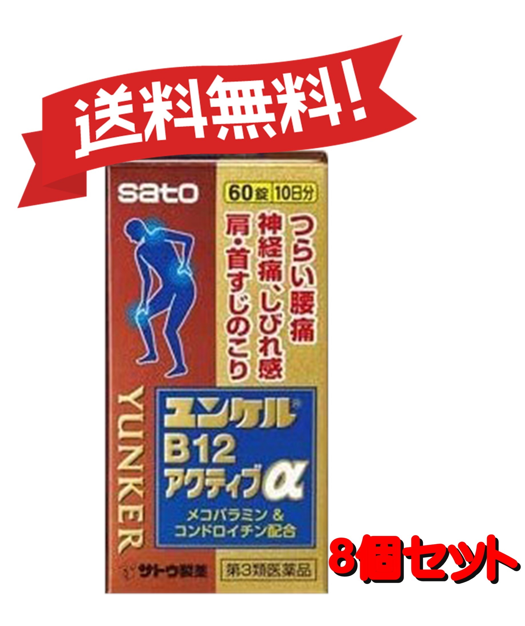 【８個セット】 【第3類医薬品】ユンケルB12アクティブα 60錠 4987316031651-8