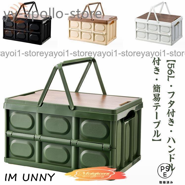 【即納】 折りたたみコンテナ フタ付き 取っ手付き 56L 収納ボックス 木製蓋付き 大容量 アウトドア テーブル キャンプ 収納ケース 収納box 屋外 屋内