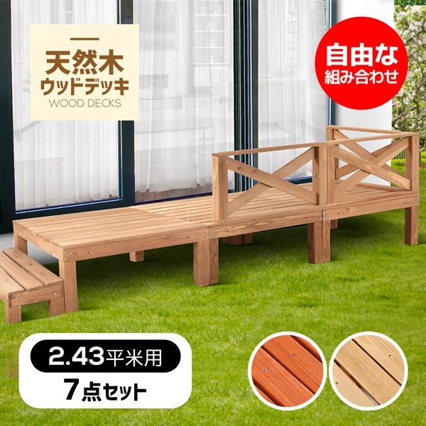 ウッドデッキ 天然木 キット 7点セット 0.75坪 ウッドパネル　踏み台付 新生活 家具ガーデン