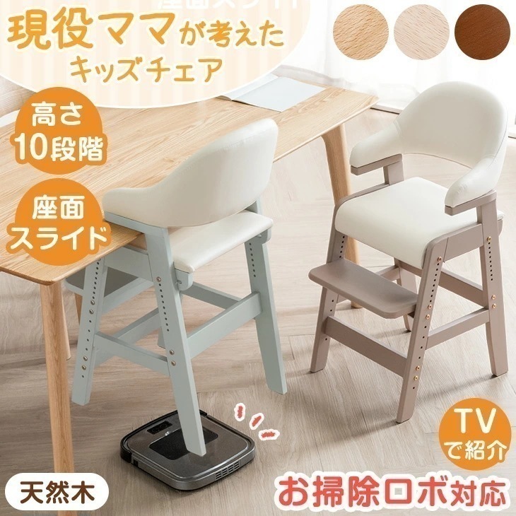 お掃除ロボ対応！現役ママが考えた キッズチェア 天然木 座面スライド ハンギング ハイタイプ ハイチェア ベビーチェア グローアップチェア キッズ チェア キッズチェアー ハイチェアー ダイニング