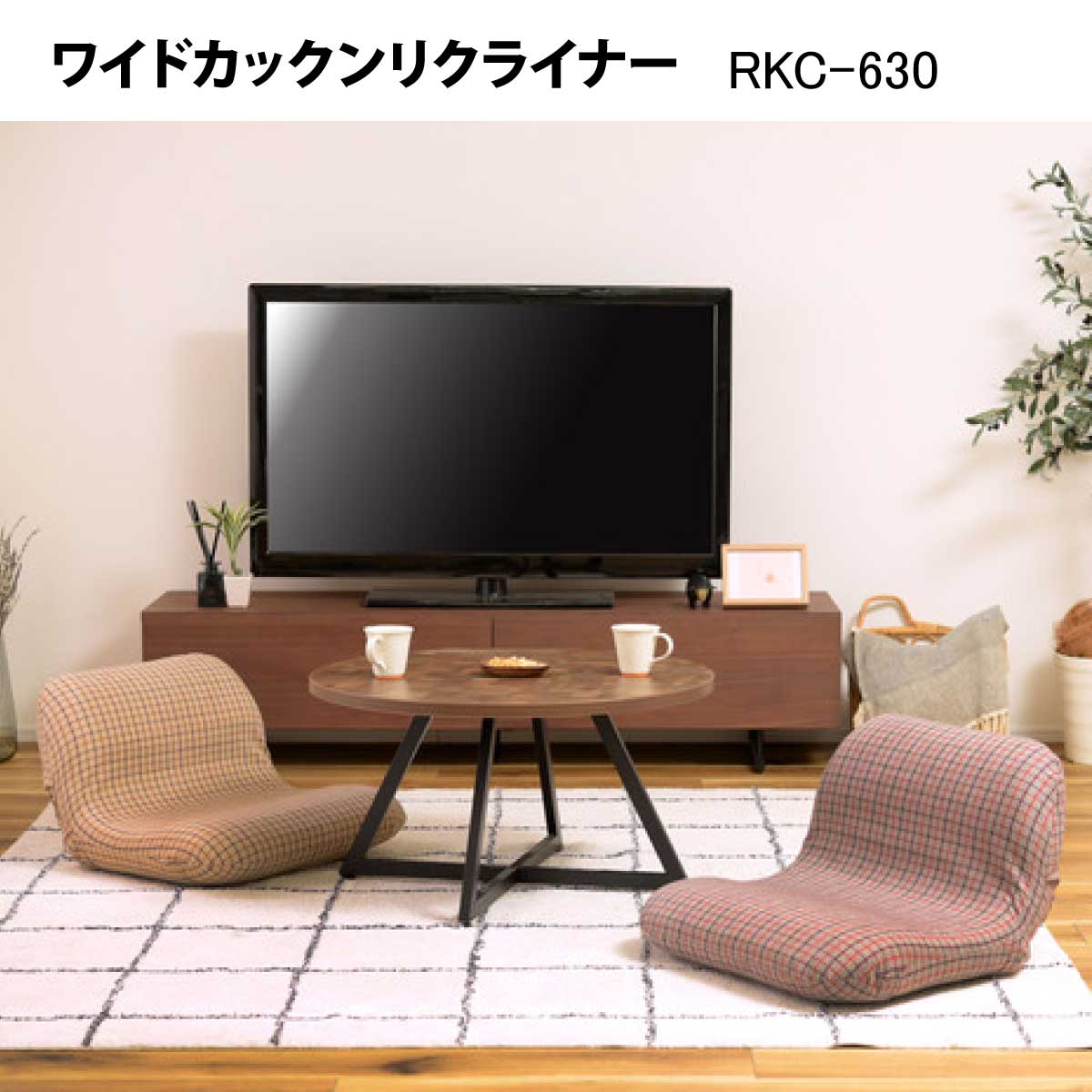 ワイドカックンリクライナー　RKC-630