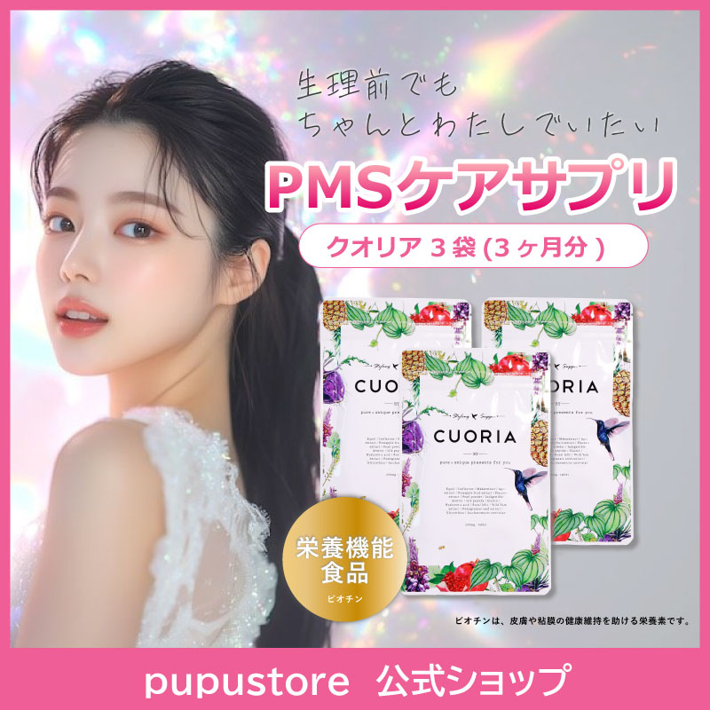 CUOIRIA-クオリア- 【3袋】女性 サプリ PMS 生理前 生理 美容 サプリメント 健康 女性ホルモン エストロゲン マルチビタミン マルチ ビタミン ストレス オーガニック 有機
