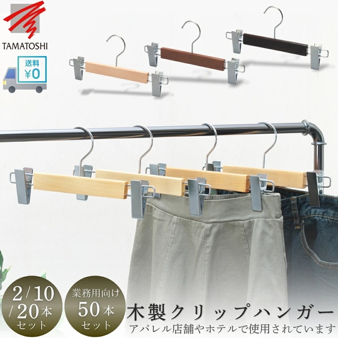 クリップハンガー ハンガー 2本 10本 20本 50本 木製ハンガー 業務用 ズボン ハンガー おしゃれ 強力クリップ 滑り止め パンツ ハンガー スカート ハンガー スラックス ハンガー クローゼ