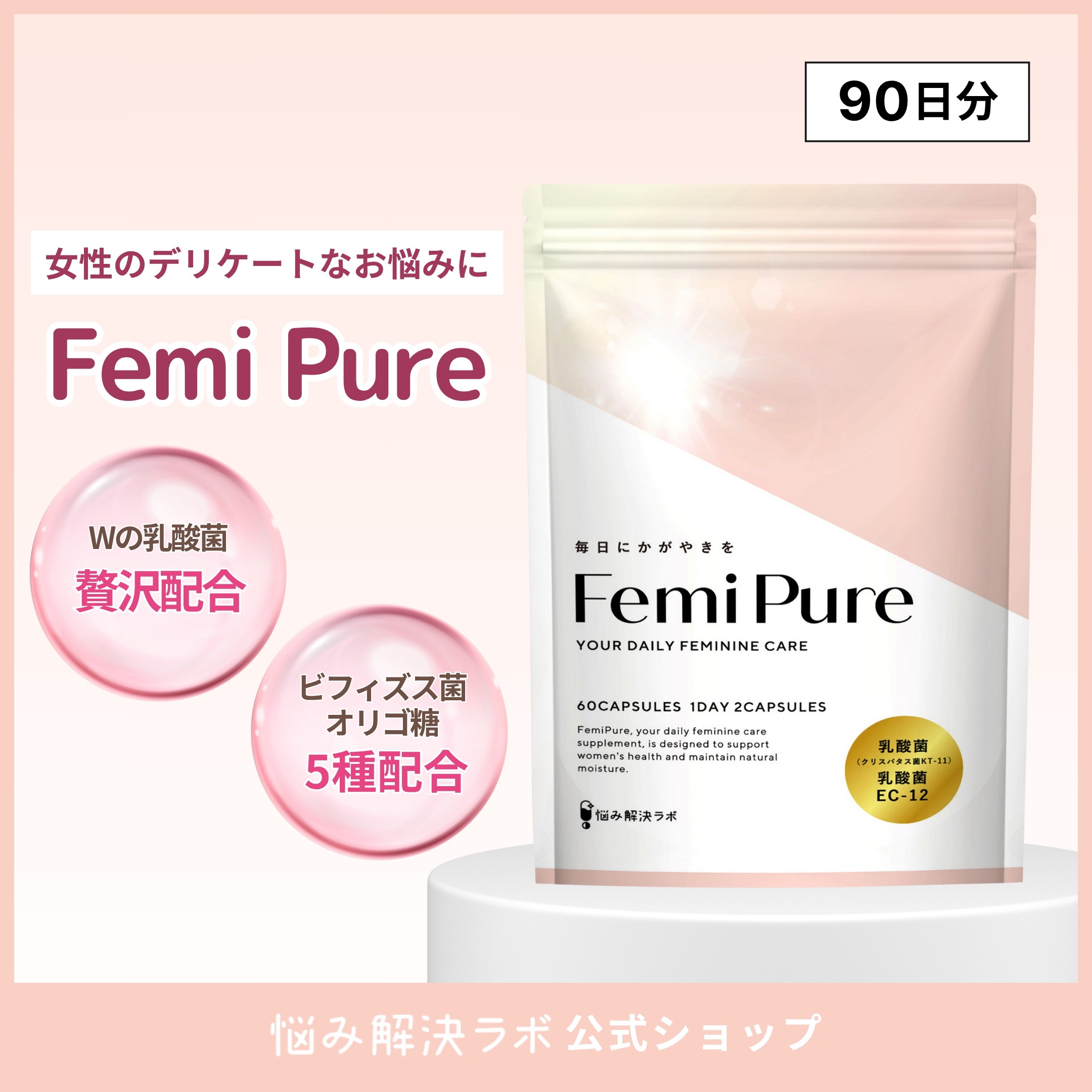 【デリケートな女性のお悩みに】 フェミピュア 乳酸菌 クリスタパス菌 ビフィズス菌 サプリ 2兆5000億個 90日分 国内製造 フェムケア 菌活 オリゴ糖 ユーグレナ 美容成分 プロバイオティクス