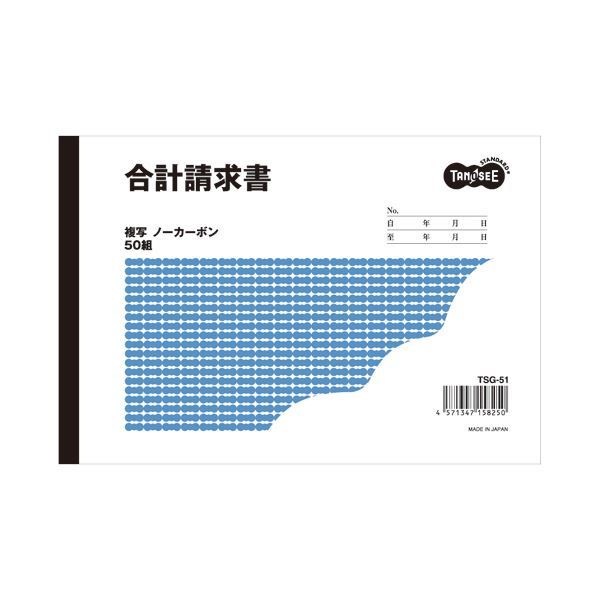 （まとめ） TANOSEE 合計請求書 B6ヨコ型 2枚複写 ノーカーボン 50組 1セット（10冊） 2セット