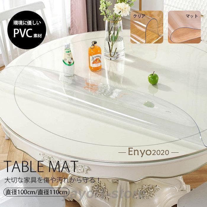 防油 滑り止め満2件で20O円引き デスクマット 円形 [期間限定30%値下げ]透明 クリア PVC製 防水 汚れ防止 テーブルクロス 耐久性 直径100cm110cm ビニールシート 撥水