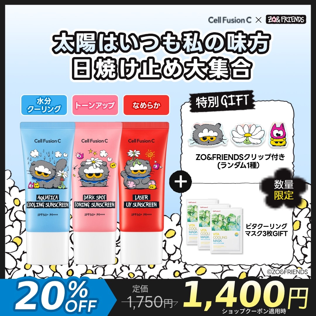 Qoo10] セルフュージョンC 【公式】【ZO＆FREINDSコラボ】韓 : UVケア