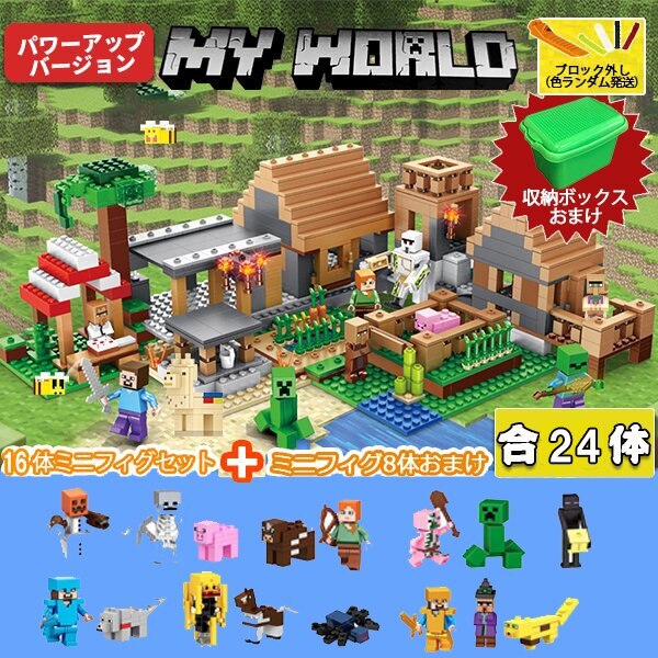 レゴ互換 ブロック 村落 村 デラックス 24体ミニフィグ付き マインクラフト プレゼント