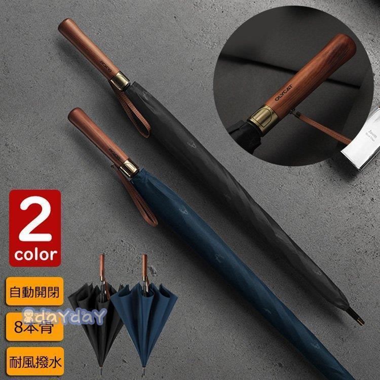 新品 長傘 メンズ おしゃれ 長傘 雨傘 ワンタッチ 大きめ122cm 梅雨対策 紳士用 ビジネス傘 耐風 自動開式長傘 無地和風傘 撥水 頑丈な8本骨