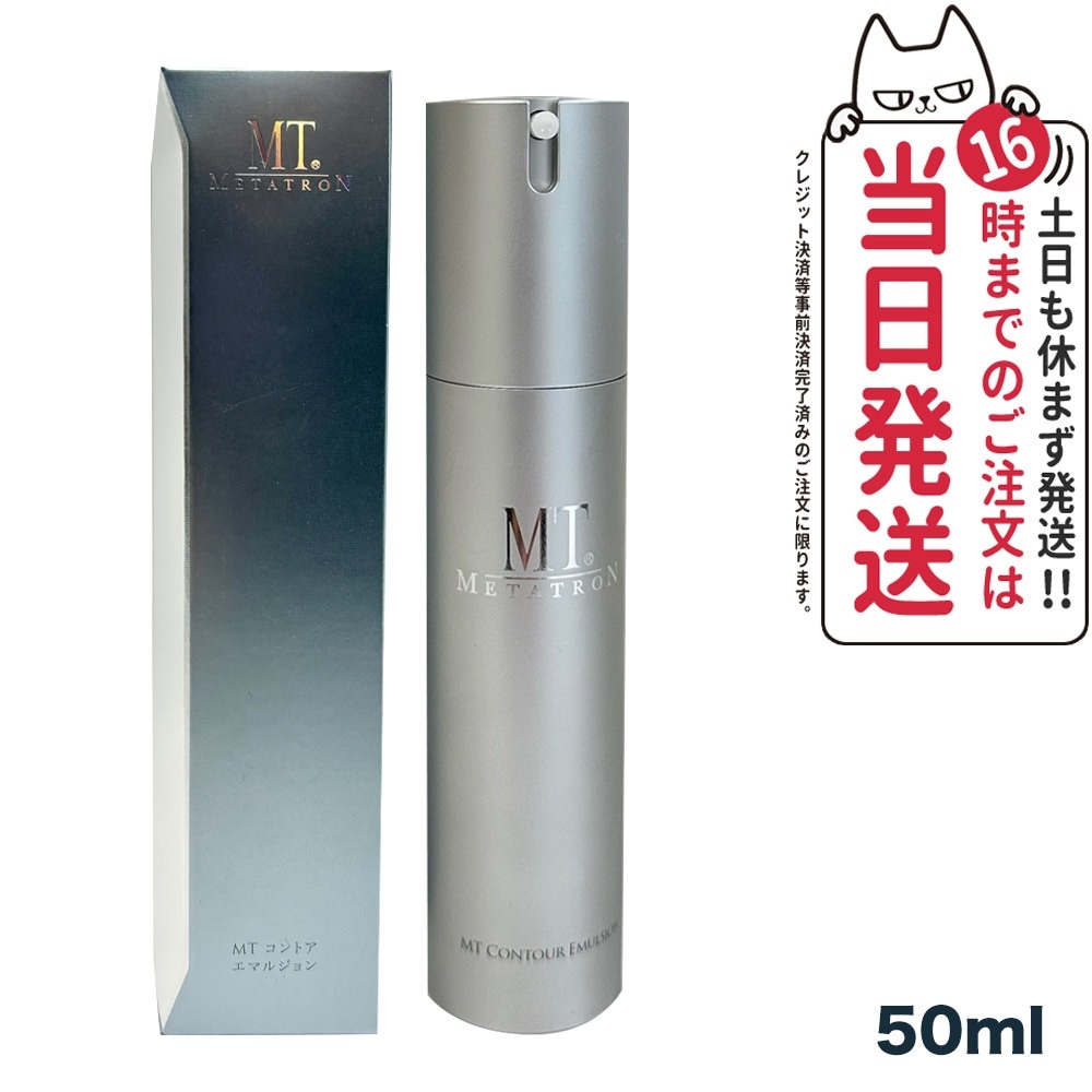 【国内正規品】MT メタトロン化粧品 コントア エマルジョン 乳液 50ml