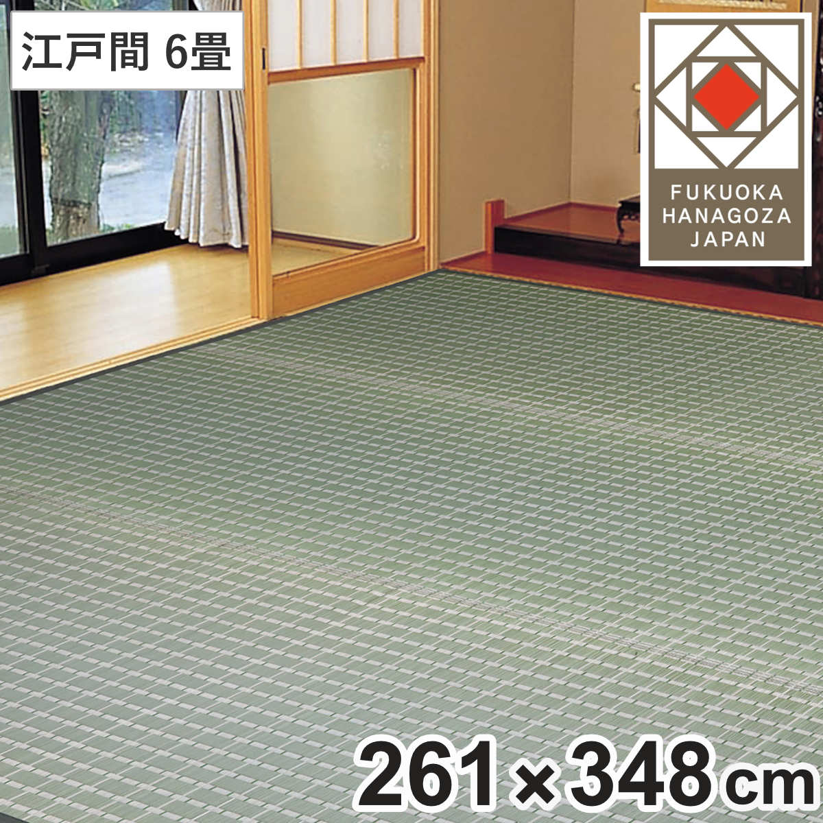 い草ラグ 掛川織 江戸間 山科 261x348 上敷き い草マット い草カーペット カーペット ラグ ござ 天然素材 い草 畳 フローリング 防カビ 抗菌性 除湿 保湿性 空気清浄 静音性