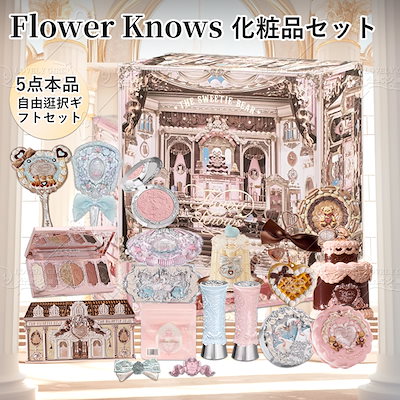 Qoo10] FLOWER KNOWS 【5点本品任意セット】【8点プレゼントし
