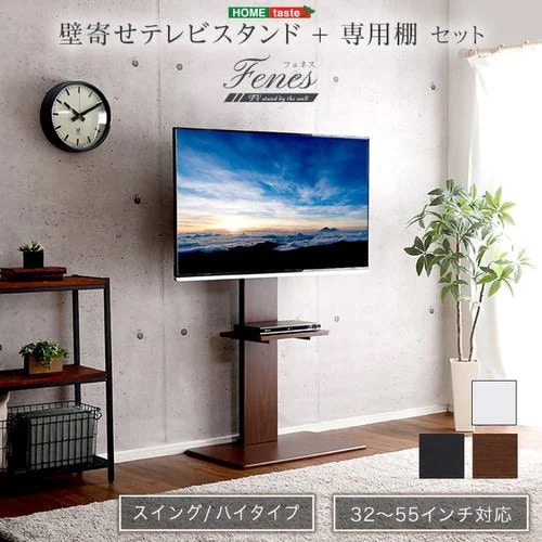 【メーカー直送品】ホームテイスト SWAT-H-TWAT-WH 壁寄せテレビスタンド ハイスイングタイプ ロー・ハイ共通 専用棚 SET ホワイト
