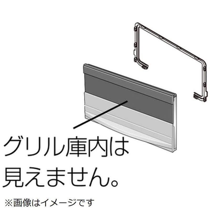 パナソニック　Panasonic　IHクッキングヒーター用 防熱グリルドア(ビルトインタイプ用)(把手シルバー)　KZGDB3