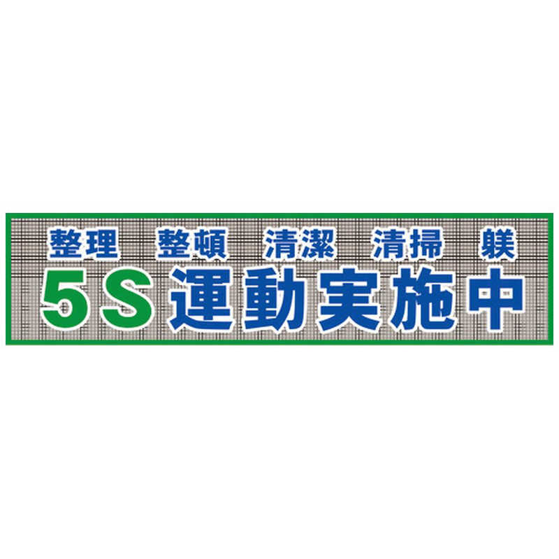 グリーンクロス　グリーンクロス メッシュ横断幕 MO―2 5S運動実施中　1148020202