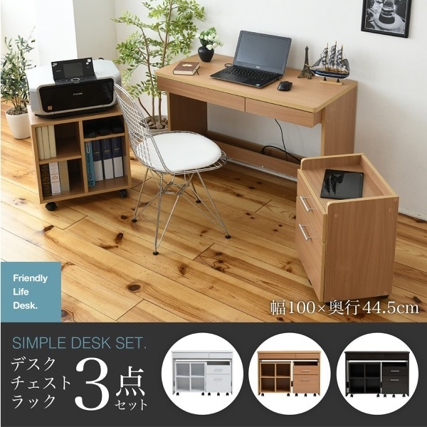 JKプラン SGT-0126-NA デスク シンプル 3点セット 収納 チェスト ラック 幅100 奥行45 ホワイト 白 ナチュラル ダークブラウン 木製 コンセント コンパクト 書斎 メーカー直送
