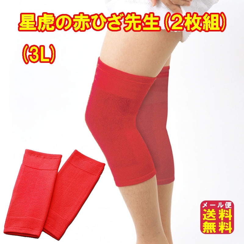 星虎の赤ひざ先生(２枚組)(3L) ひざサポーター ゲルマニウム 膝サポーター 赤 星虎先生 理学療法士 星虎男 ゲルマニウム入り繊維