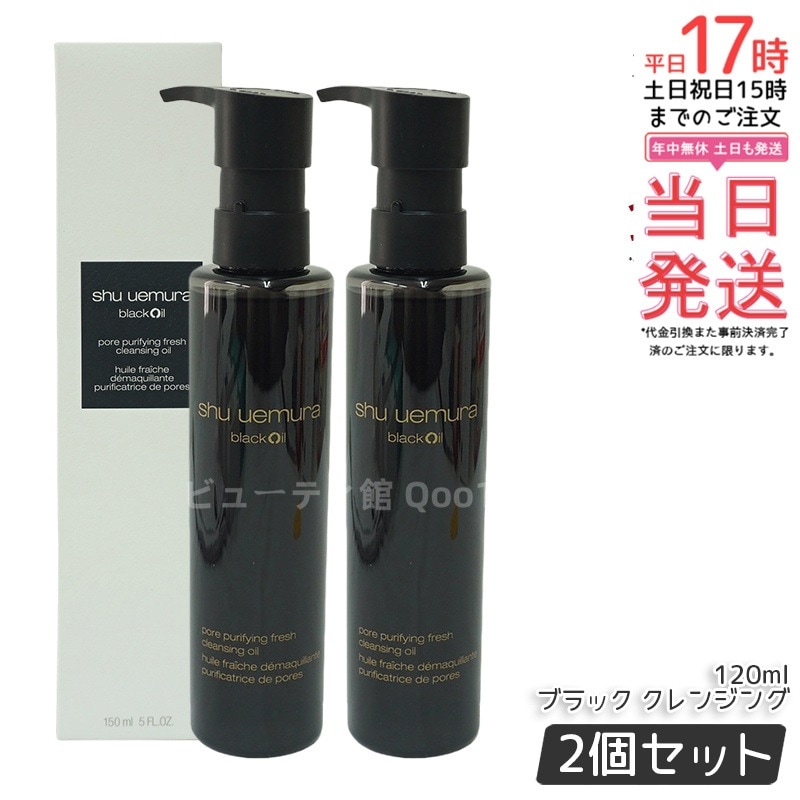 【お得2個セット】shu シュウ ウエムラ ブラック クレンジング オイル 150ml