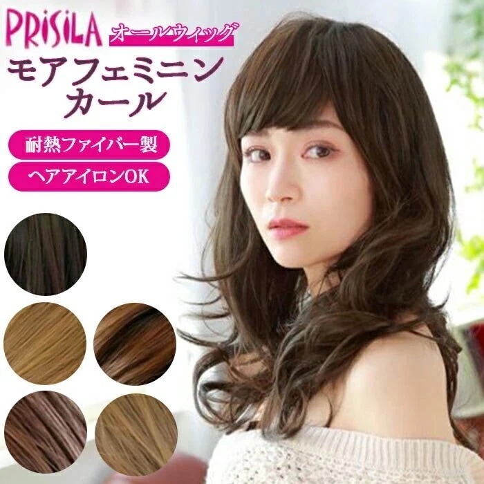 プリシラ ウィッグ フルウィッグ 通販 ロング 自然 セミロング ミディアム 黒髪 カール かつら
