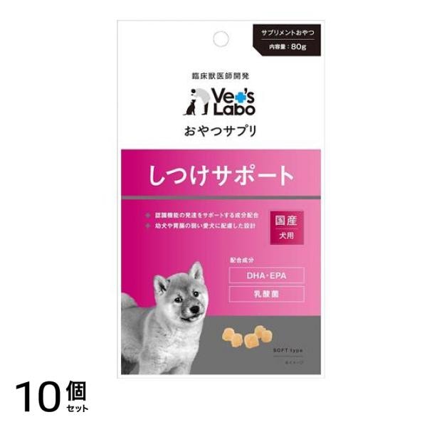 ベッツラボ(Vet’s Labo) おやつサプリ 犬用 しつけサポート 80g 10個セット