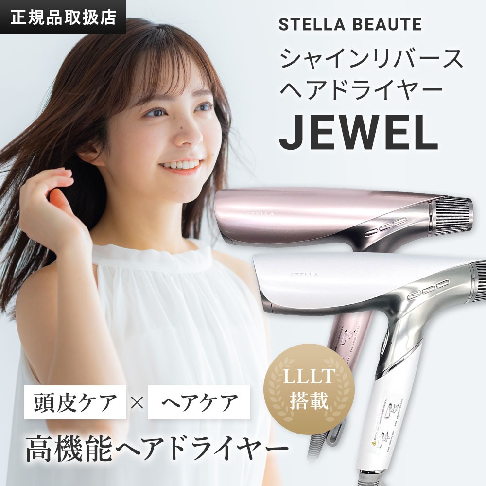 ドライヤー Shine Rebirth HairDryer JEWEL STELLA BEAUTE LLLT プラズマイオン 速乾 艶 美髪 髪質改善 キューティクル 潤い まとまる さらさら 頭皮ケ