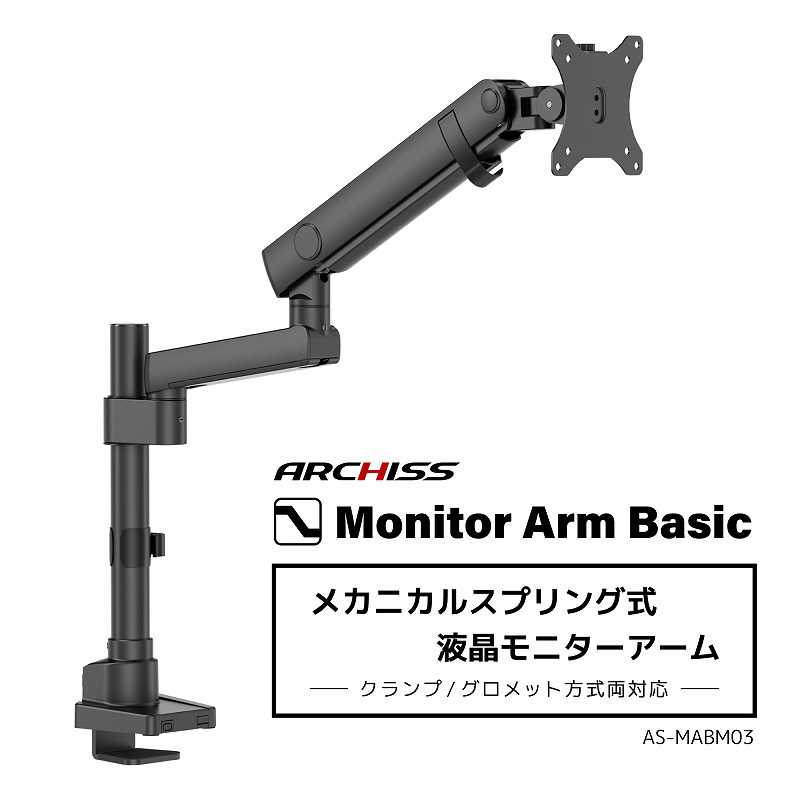 ARCHISS アーキス　Monitor Arm Basic メカニカルスプリング式 液晶モニターアーム ブラック　AS-MABM03