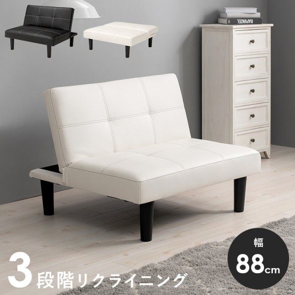 リビングソファ 幅90cm 3段階 リクライニング 脚付 ハイ ロー兼用 フロアソファ PVCレザー