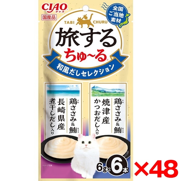 48個セット CIAO 旅するちゅ～る 6本入り 和風だしセレクション