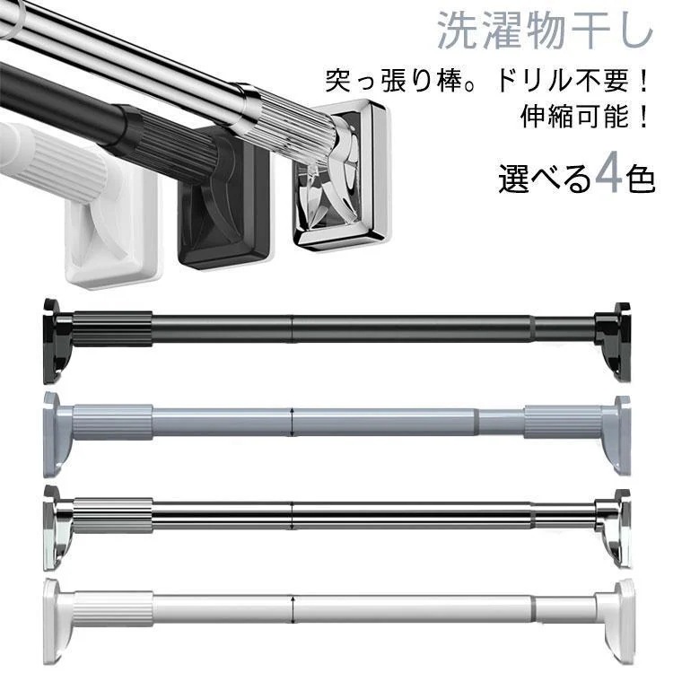 【自社生産 】突っ張り棒 強力 つっぱり棒 穴あけ不要 伸縮棒 ハンガーラック 強負荷 カーテン 突っ張りラック 間仕切り ものほし竿 ドリル不要 物干し竿 洗濯物