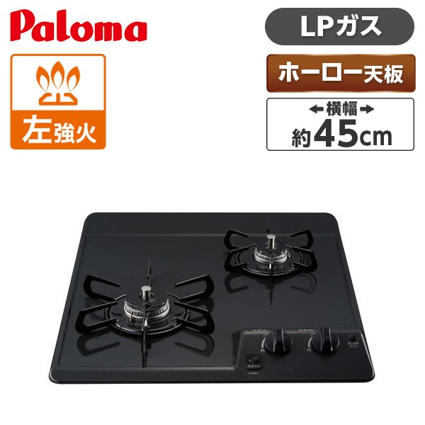 ビルトインガスコンロ プロンパンガス用 2口 幅 45cm PD-202B-LP ニュートラルグレー コンパクトキッチン