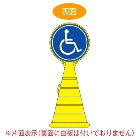 コーン型サインスタンド 「車いす」 片面表示 ポリタンク台 ロードポップサイン 法人限定