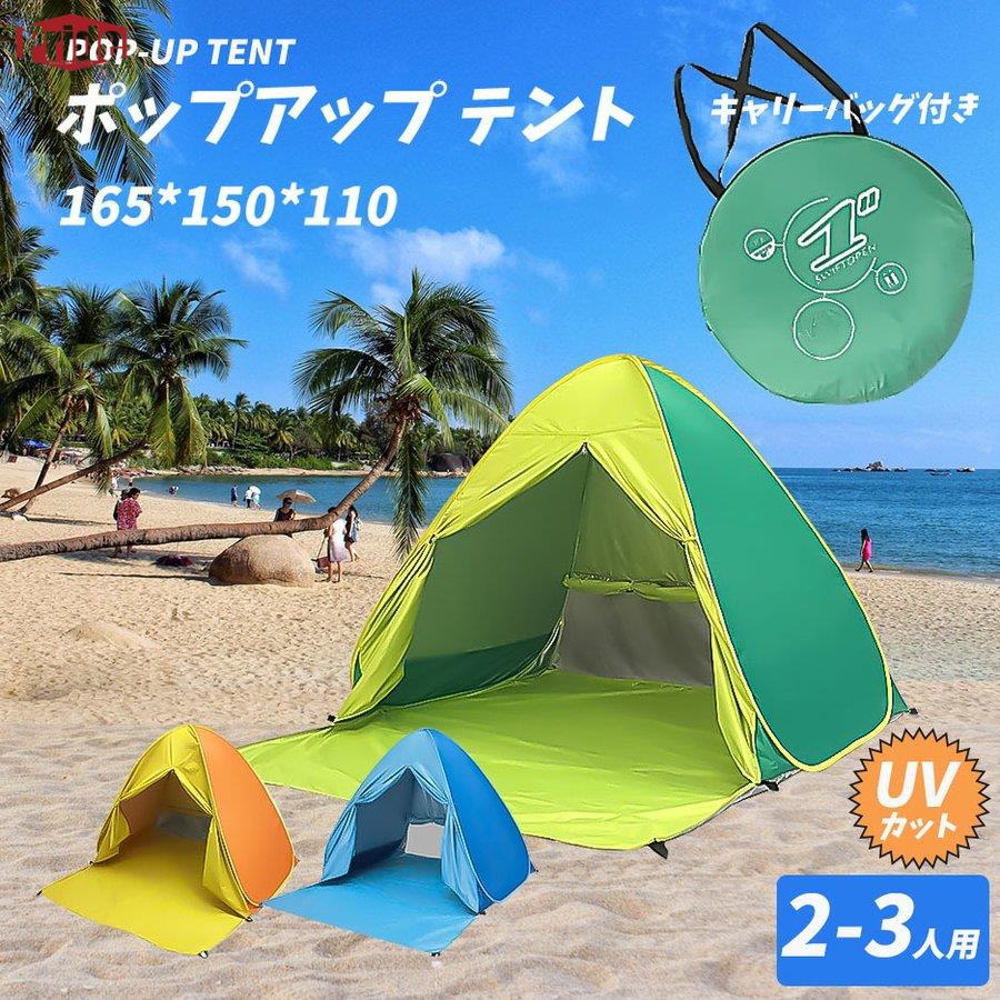 新品入荷 ポップアップテント ワンタッチテント 2人 フルクローズ サンシェードテント 3人 カーテン付 メッシュ窓 UVカット 紫外線カット 遮熱加工