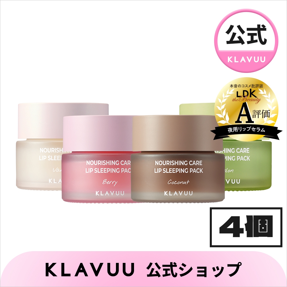 【4個選択可】【LDK A評価 受賞】リップスリーピングパック4種 20g【唇パック, リップパック, リップケア, リップ保湿】