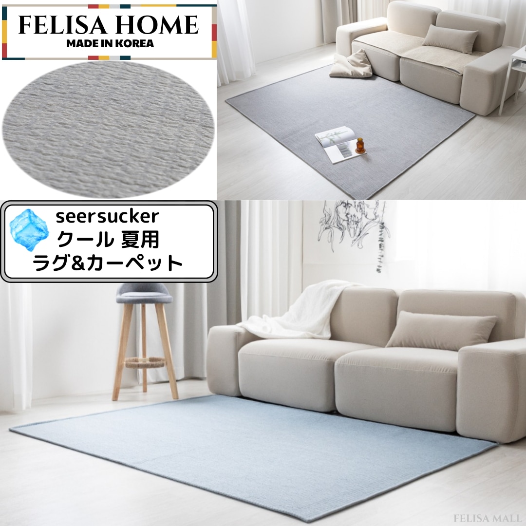 [FelisaHome]クール 夏用 ラグ&カーペット 韓国製seersucker素材