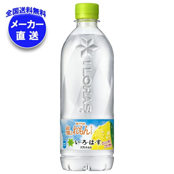 メーカー直送品コカコーラ い・ろ・は・す(いろはす) 塩とれもん 540mlPET＊24本入＊(2ケース)