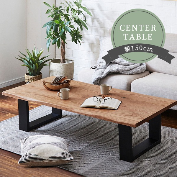 センターテーブル 木製テーブル 幅150cm オーク無垢材 なぐり加工 おしゃれ 天然木 スチール脚 リビングテーブル 木目 ツヤ感 シンプル