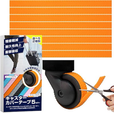 他サイト： キャスターカバー CA監修 8個セット／外れにくい貼り付けタイプ スーツケース タイヤカバー キャリーケース ホイールカバー 傷防止 騒音衝撃吸収(オレンジ)の商品画像