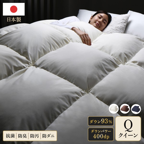 羽毛布団 掛け布団 クイーン アイボリー ダウン率93% 400dp パワーアップ加工 抗菌 防臭 防ダニ 日本製 国産 寝具 44,971円