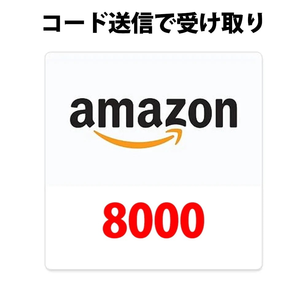 コード専用アマゾンギフトカード amazon アマギフ 8000 円分 各種決済利用可能