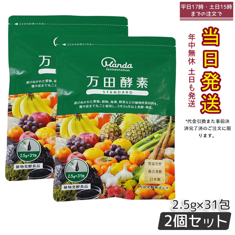【お得2個セット】万田酵素 ペーストタイプ スタンダード分包 77.5g (2.5g31包) 自然発酵食品 酵素サプリ 発酵酵素