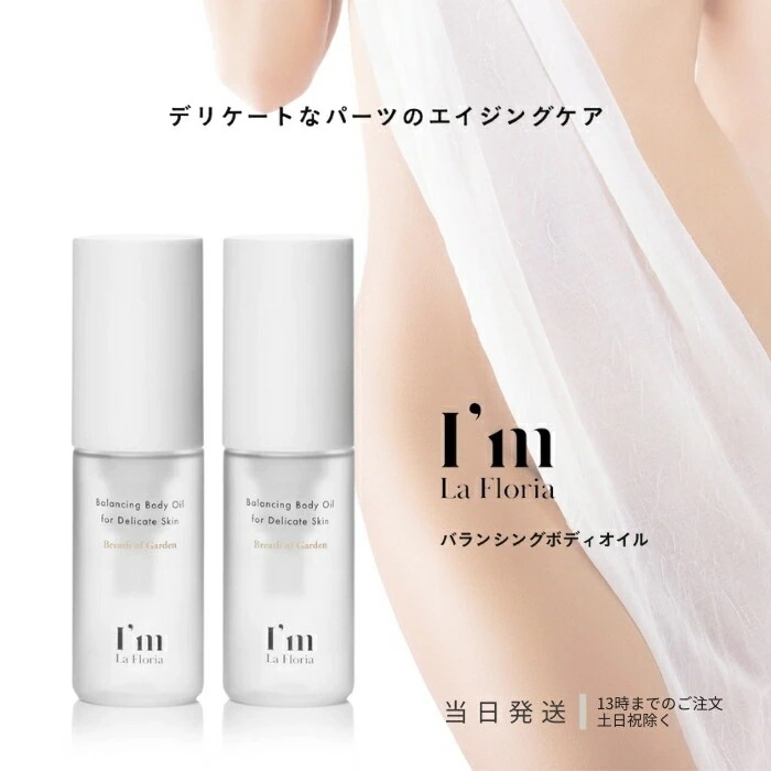I m La Floria アイム ラフロリア バランシングボディオイル 30ml 2個セット アイムラフロリア デリケートゾーン セラム 黒ずみ 保湿 ケア VIO ホホバ種子油 ビタミンC誘導体