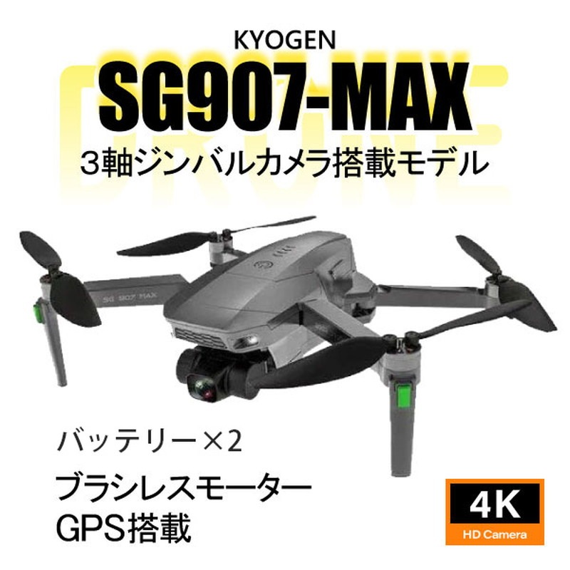 ドローン SG907MAX カメラ付き 雲台カメラ 空撮 ブラシレスRC 収納バッグ 誕生日 クリスマス プレゼント