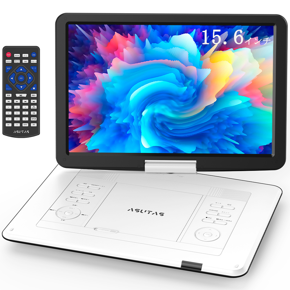 【新機種】 ASUTAS ポータブルdvdプレーヤー 17.9型 高画質液晶 15.6インチ超大画面 高音質 5000mAh大容量充電式バッテリー 6時間連続再生 高耐久性 折りたたみ 保証一年 白