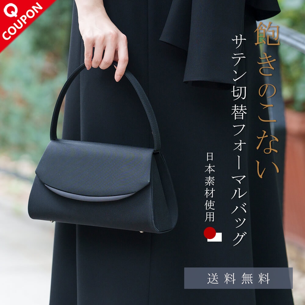 41都府県翌日配達【29%OFF】ブラックフォーマル バッグ 喪服 レディース 95-031039